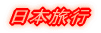 日本旅行