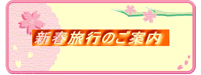 新春旅行のご案内 